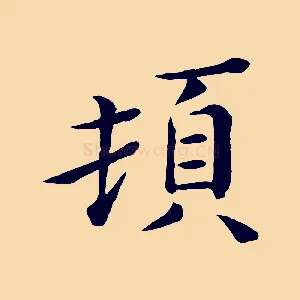 頓