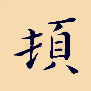 頓