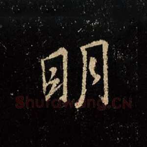 明