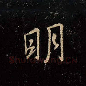 明