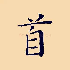 首