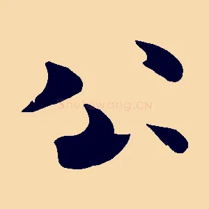 公