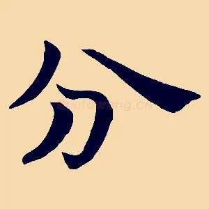 分