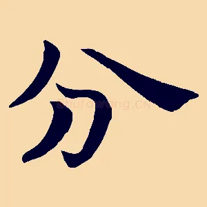 分