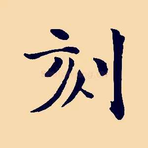 刻