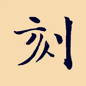 刻