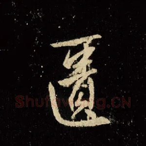 匮