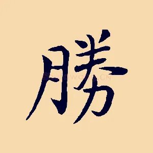 勝