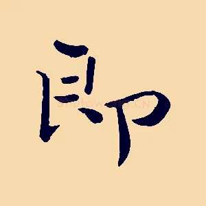 即