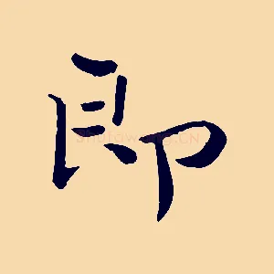 即