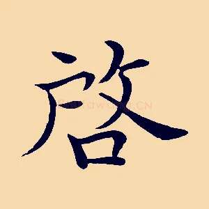 啟