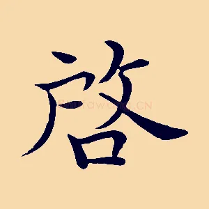 啟
