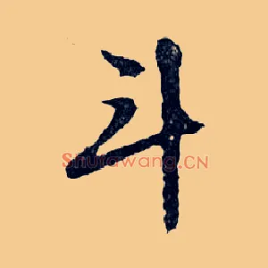 斗