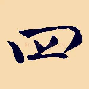 四
