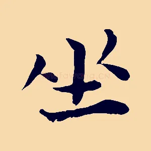 坐