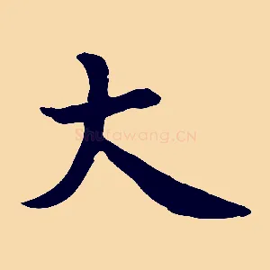大
