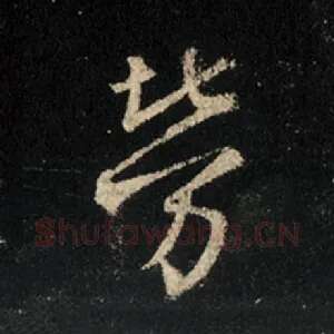 劳