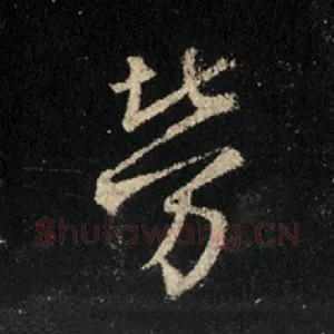劳