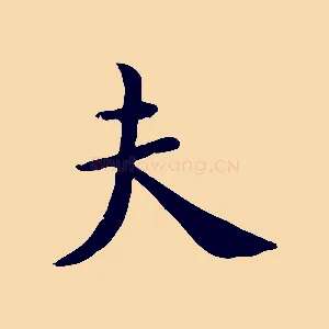 夫