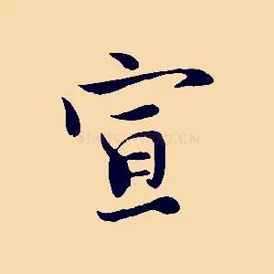 宣