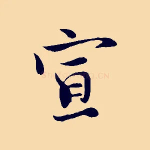 宣