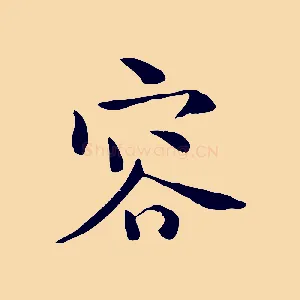 容
