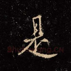 是