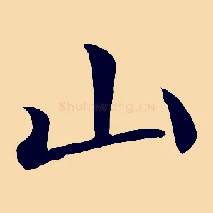 山