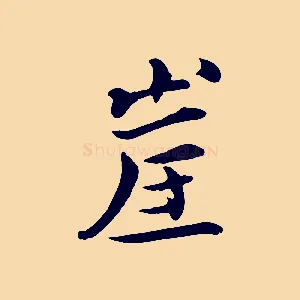 崖
