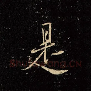 是