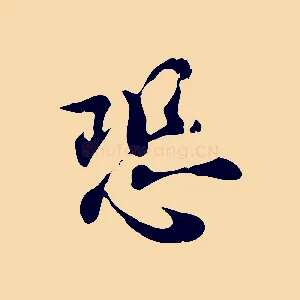 恐