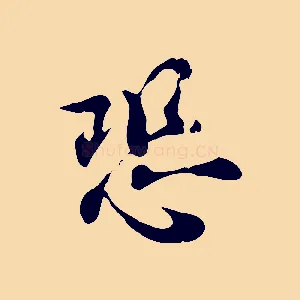 恐