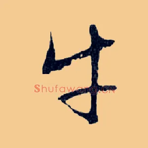 牛