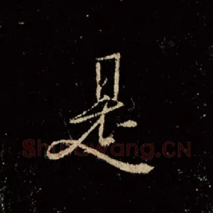 是