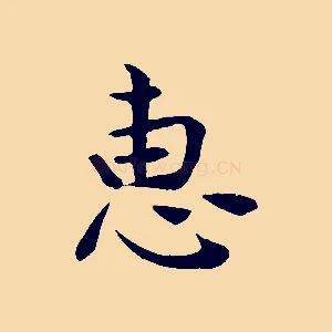 惠