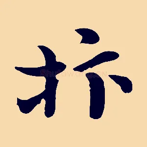 抃