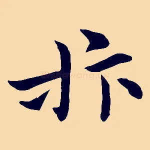 抃