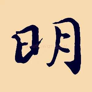 明