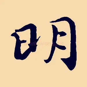 明