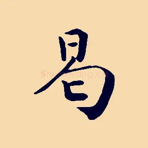 曷