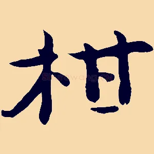柑