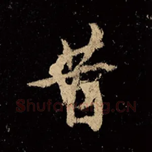 昔