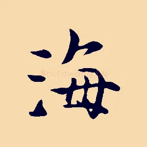 海