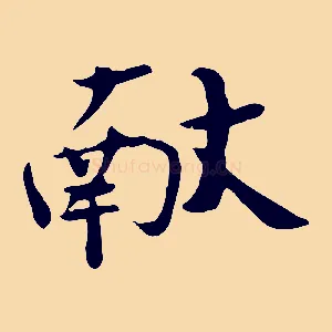獻
