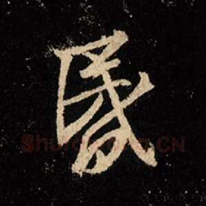 昏