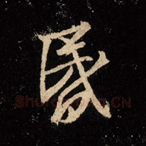 昏