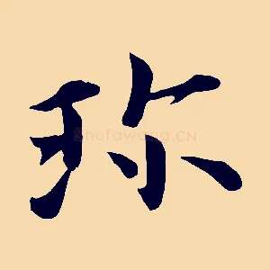 珍