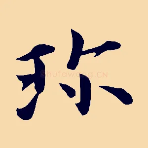 珍