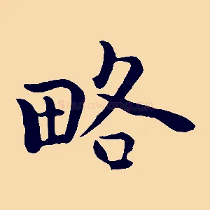 略