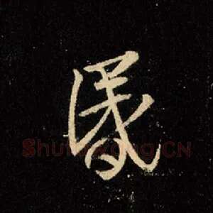 昏